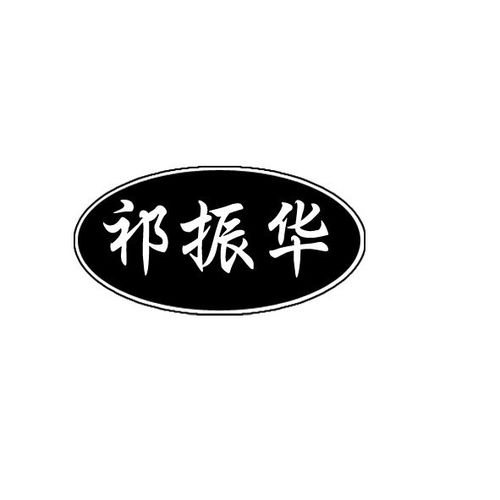 祁藥華興商標(biāo)注冊(cè)與查詢指南 提高商標(biāo)成功率的關(guān)鍵